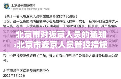 北京市对返京人员的通知›北京市返京人员管控措施