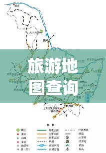 旅游地图查询:旅游地图app安卓下载 旅游地图查询:旅游地图app安卓下载