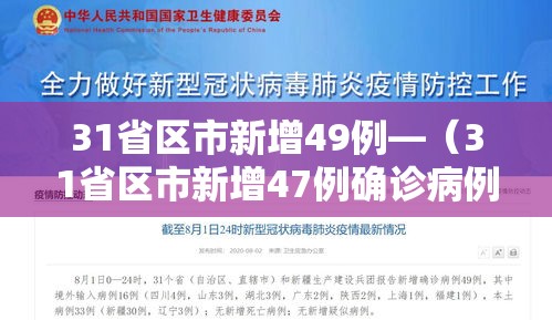 31省区市新增49例—(31省区市新增47例确诊病例) 31省区市新增49例—(31省区市新增47例确诊病例)