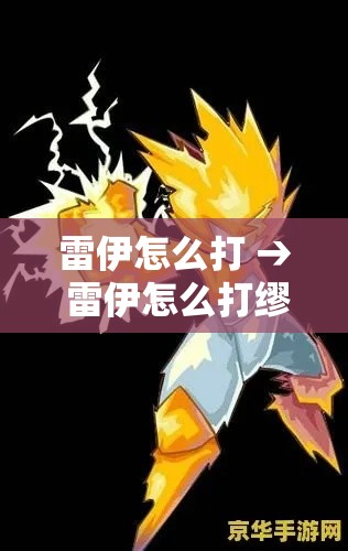 雷伊怎么打 → 雷伊怎么打缪斯100级