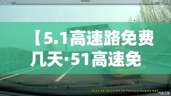【5.1高速路免费几天·51高速免费吗2021】