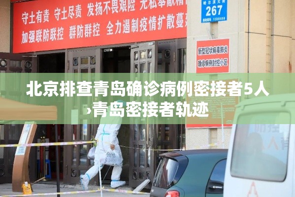 北京排查青岛确诊病例密接者5人›青岛密接者轨迹 北京排查青岛确诊病例密接者5人›青岛密接者轨迹