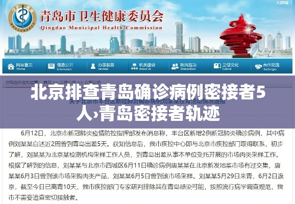 北京排查青岛确诊病例密接者5人›青岛密接者轨迹 北京排查青岛确诊病例密接者5人›青岛密接者轨迹