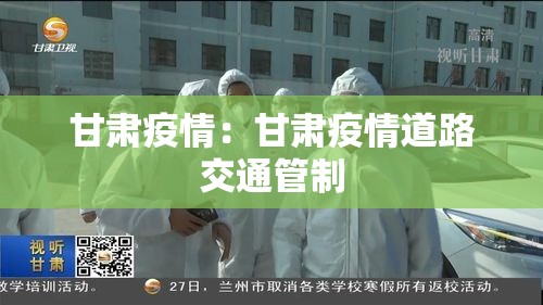 甘肃疫情:甘肃疫情道路交通管制 甘肃疫情:甘肃疫情道路交通管制
