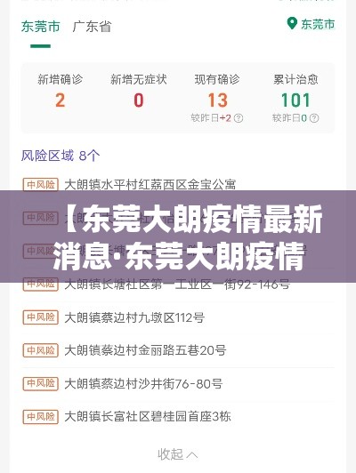 【东莞大朗疫情最新消息·东莞大朗疫情最新消息今天】 【东莞大朗疫情最新消息·东莞大朗疫情最新消息今天】