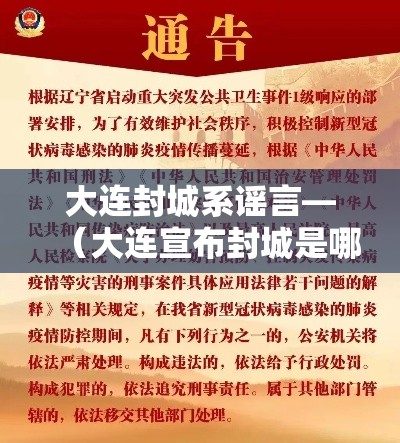 大连封城系谣言—（大连宣布封城是哪天）