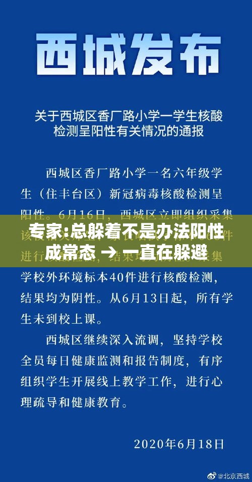 专家:总躲着不是办法阳性成常态 → 一直在躲避 专家:总躲着不是办法阳性成常态 → 一直在躲避