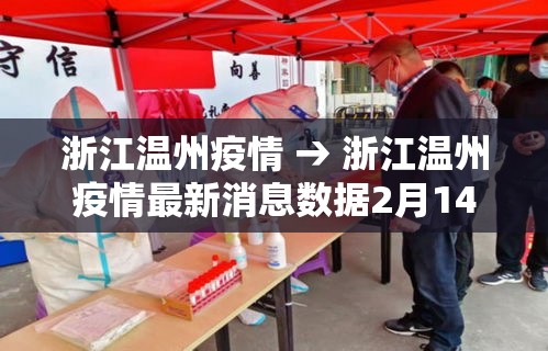 浙江温州疫情 → 浙江温州疫情最新消息数据2月14号
