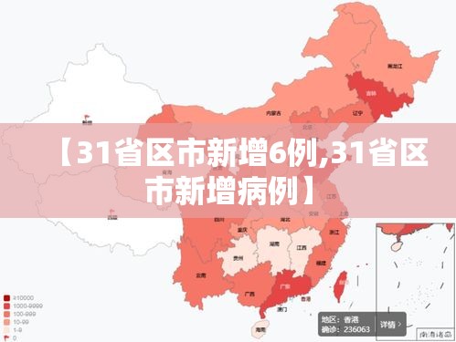 【31省区市新增6例,31省区市新增病例】
