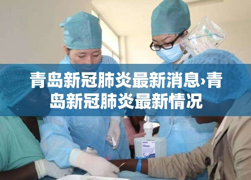 青岛新冠肺炎最新消息›青岛新冠肺炎最新情况
