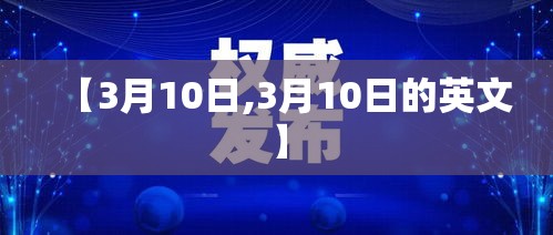 【3月10日,3月10日的英文】