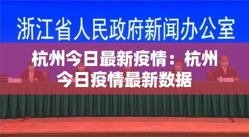 杭州今日最新疫情：杭州今日疫情最新数据