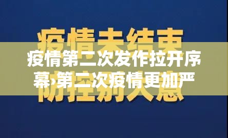 疫情第二次发作拉开序幕›第二次疫情更加严重
