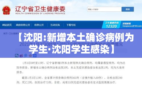 【沈阳:新增本土确诊病例为学生·沈阳学生感染】 【沈阳:新增本土确诊病例为学生·沈阳学生感染】