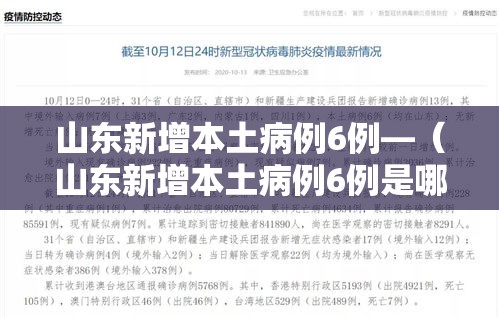 山东新增本土病例6例—(山东新增本土病例6例是哪里的) 山东新增本土病例6例—(山东新增本土病例6例是哪里的)