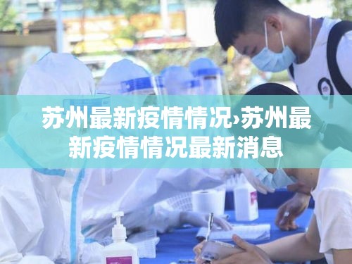 苏州最新疫情情况›苏州最新疫情情况最新消息 苏州最新疫情情况›苏州最新疫情情况最新消息