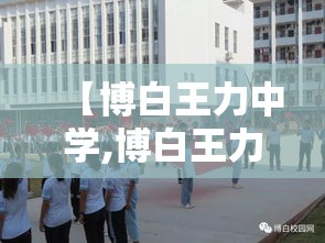 【博白王力中学,博白王力中学是公立还是私立】 【博白王力中学,博白王力中学是公立还是私立】