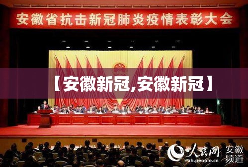 【安徽新冠,安徽新冠】