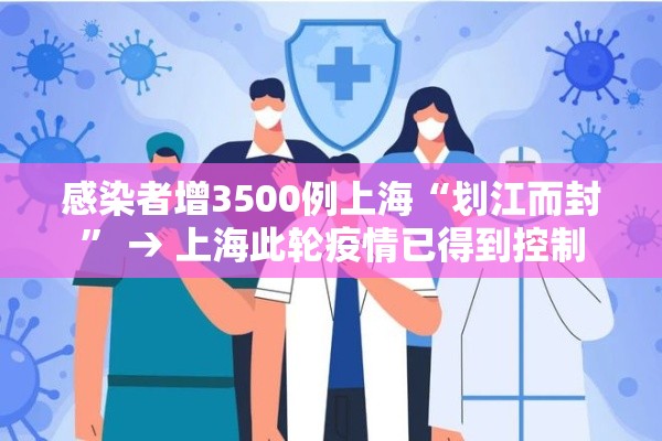 感染者增3500例上海“划江而封	” → 上海此轮疫情已得到控制