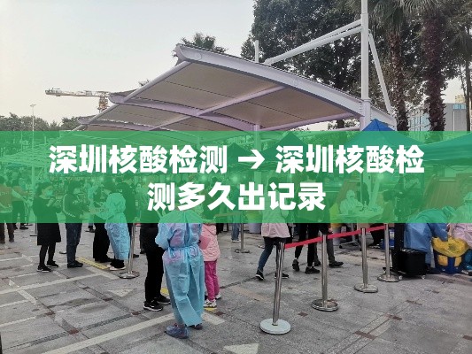深圳核酸检测 → 深圳核酸检测多久出记录