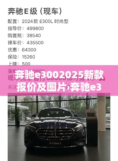 奔驰e3002025新款报价及图片›奔驰e300报价2020款 奔驰e3002025新款报价及图片›奔驰e300报价2020款