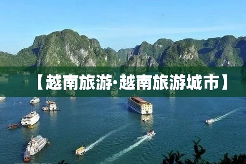 【越南旅游·越南旅游城市】 【越南旅游·越南旅游城市】