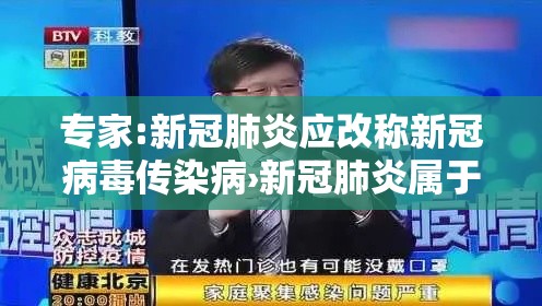 专家:新冠肺炎应改称新冠病毒传染病›新冠肺炎属于传染病,但是采取类的预防与控制 专家:新冠肺炎应改称新冠病毒传染病›新冠肺炎属于传染病,但是采取类的预防与控制