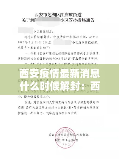 西安疫情最新消息什么时候解封：西安疫情预计什么时候解除