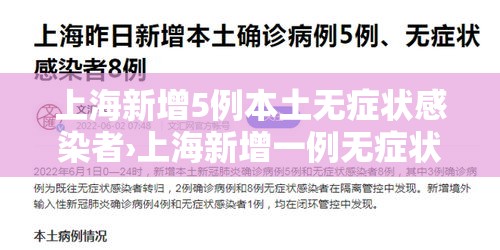 上海新增5例本土无症状感染者›上海新增一例无症状感染者 上海新增5例本土无症状感染者›上海新增一例无症状感染者