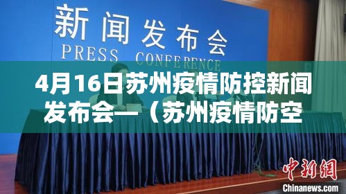 4月16日苏州疫情防控新闻发布会—(苏州疫情防空通告) 4月16日苏州疫情防控新闻发布会—(苏州疫情防空通告)
