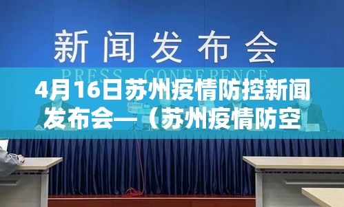 4月16日苏州疫情防控新闻发布会—(苏州疫情防空通告) 4月16日苏州疫情防控新闻发布会—(苏州疫情防空通告)