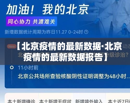 【北京疫情的最新数据·北京疫情的最新数据报告】 【北京疫情的最新数据·北京疫情的最新数据报告】