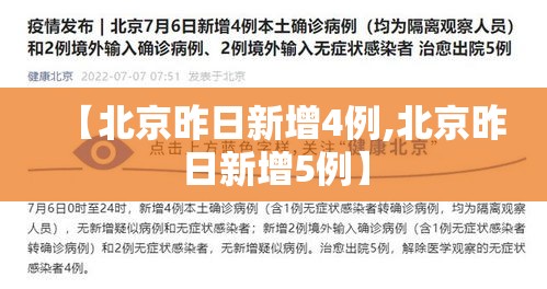 【北京昨日新增4例,北京昨日新增5例】