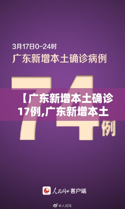 【广东新增本土确诊17例,广东新增本土确诊最新】 【广东新增本土确诊17例,广东新增本土确诊最新】