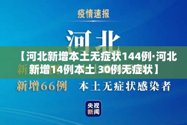【河北新增本土无症状144例·河北新增14例本土 30例无症状】 【河北新增本土无症状144例·河北新增14例本土 30例无症状】