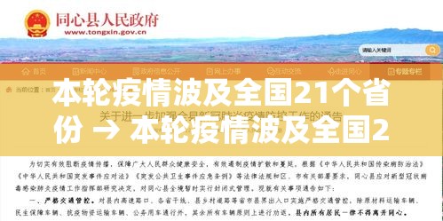 本轮疫情波及全国21个省份 → 本轮疫情波及全国21个省份有哪些