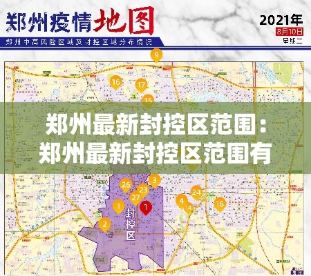 郑州最新封控区范围：郑州最新封控区范围有哪些