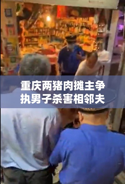 重庆两猪肉摊主争执男子杀害相邻夫妇—（死刑!重庆猪肉摊主杀害邻摊）