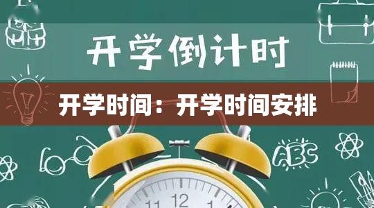 开学时间:开学时间安排 开学时间:开学时间安排