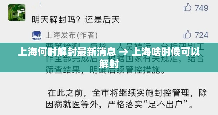 上海何时解封最新消息 → 上海啥时候可以解封 上海何时解封最新消息 → 上海啥时候可以解封