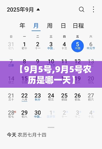 【9月5号,9月5号农历是哪一天】 【9月5号,9月5号农历是哪一天】