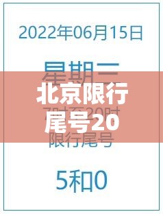 北京限行尾号2022年6月份—(北京外地车限行怎么处罚规定) 北京限行尾号2022年6月份—(北京外地车限行怎么处罚规定)