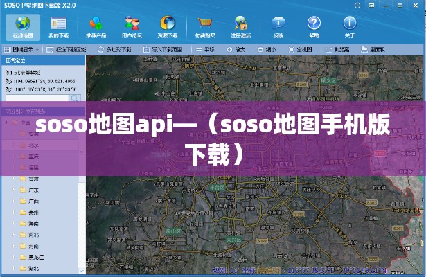 soso地图api—（soso地图手机版下载）