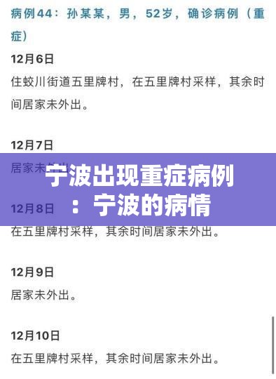 宁波出现重症病例:宁波的病情 宁波出现重症病例:宁波的病情
