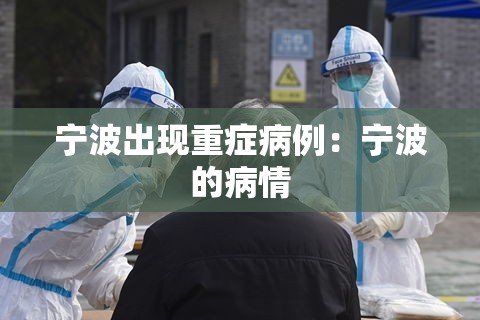 宁波出现重症病例:宁波的病情 宁波出现重症病例:宁波的病情