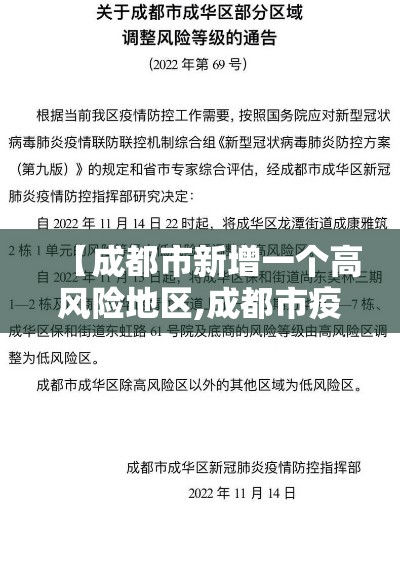 【成都市新增一个高风险地区,成都市疫情高发区吗】 【成都市新增一个高风险地区,成都市疫情高发区吗】