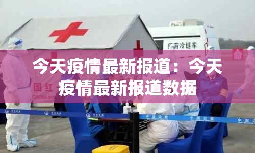 今天疫情最新报道:今天疫情最新报道数据 今天疫情最新报道:今天疫情最新报道数据