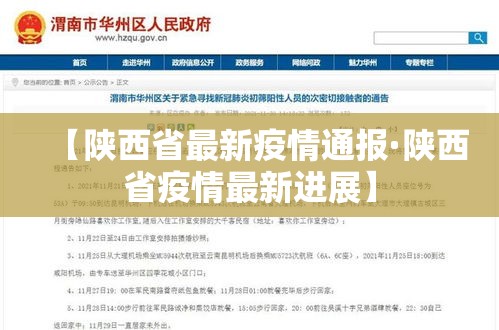 【陕西省最新疫情通报·陕西省疫情最新进展】 【陕西省最新疫情通报·陕西省疫情最新进展】
