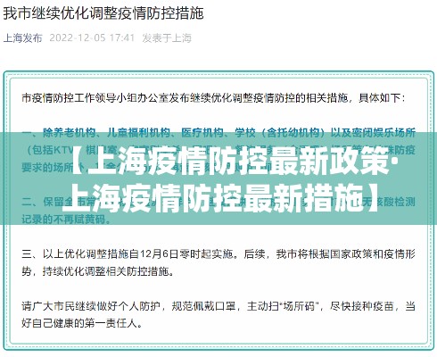 【上海疫情防控最新政策·上海疫情防控最新措施】 【上海疫情防控最新政策·上海疫情防控最新措施】