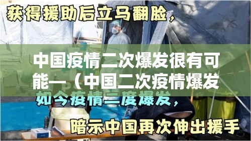 中国疫情二次爆发很有可能—(中国二次疫情爆发概率大不大) 中国疫情二次爆发很有可能—(中国二次疫情爆发概率大不大)